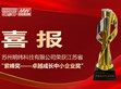 蘇州明緯獲頒第四屆江蘇省紫峰獎 展現持續深耕市場與創新實力                                                                                                                         