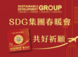 媒體報導 (天下雜誌) ：【共好祈願，攜手再出發】2025 SDG集團春暖會                                                                                                                