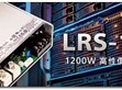 媒體報(bào)導(dǎo) : 明緯LRS-1200進(jìn)化登場 樹立中高功率電源節(jié)能、小型化新標(biāo)竿                                                                                                               