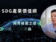 破圈佈局再進(jìn)化！明緯策動「SDG產(chǎn)業(yè)價值網(wǎng)」                                                                                                                                
